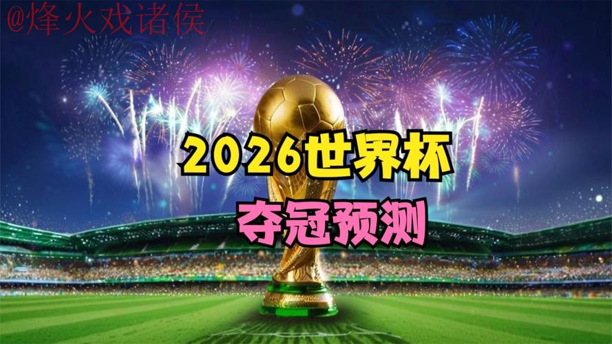 世界杯预测下载官方